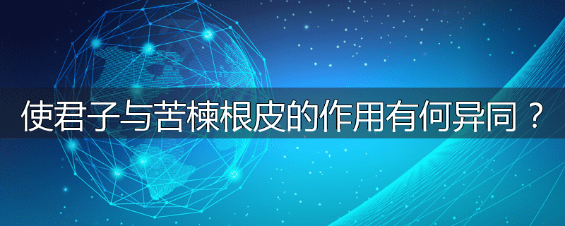 使君子与苦楝根皮的作用有何异同?