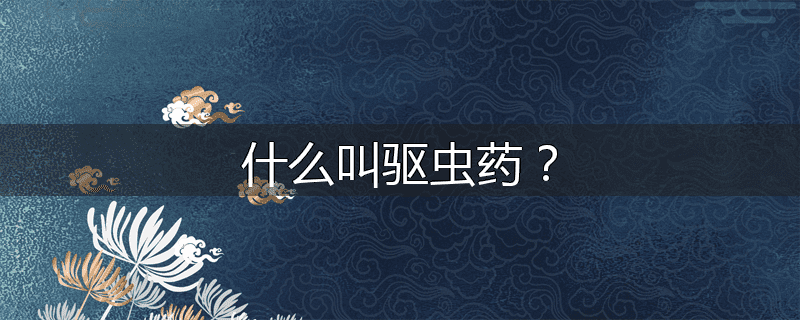 什么叫驱虫药？