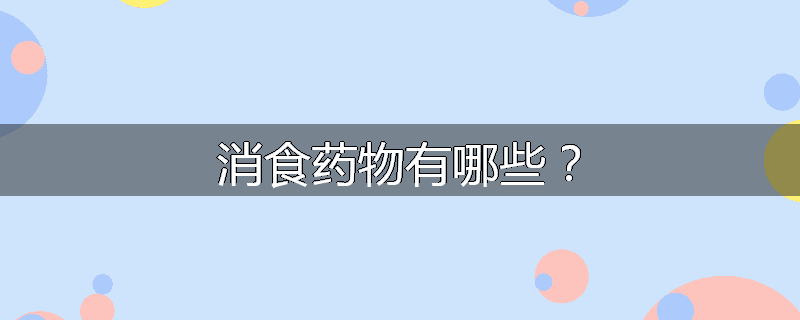 消食药物有哪些？