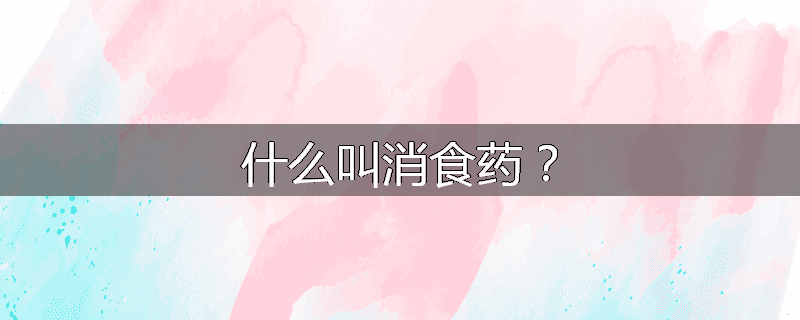 什么叫消食药？