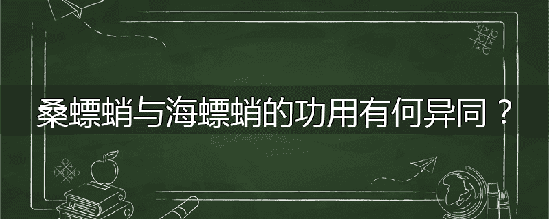 桑螵蛸与海螵蛸的功用有何异同?