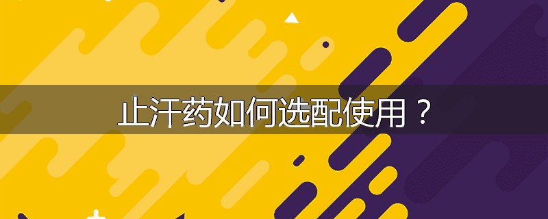 止汗药如何选配使用?