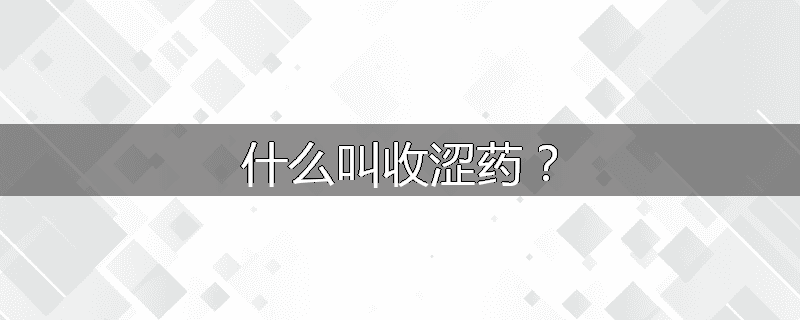 什么叫收涩药？