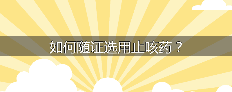 如何随证选用止咳药?