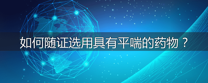 如何随证选用具有平喘的药物？