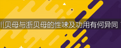 川贝母与浙贝母的性味及功用有何异同？
