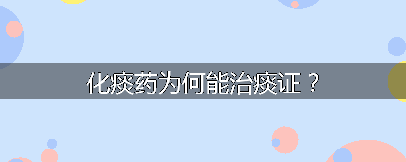 化痰药为何能治痰证？