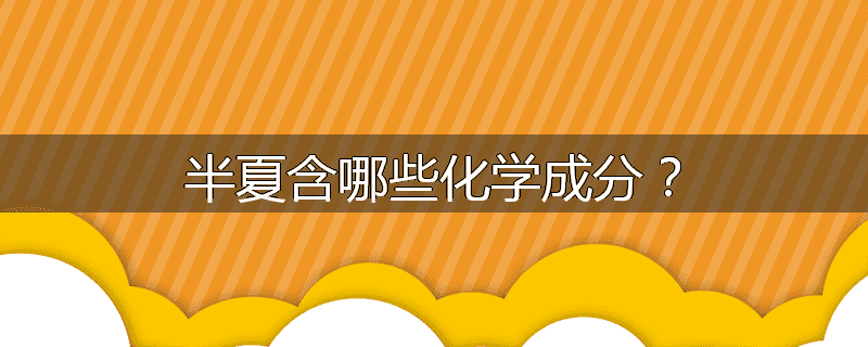 半夏含哪些化学成分？