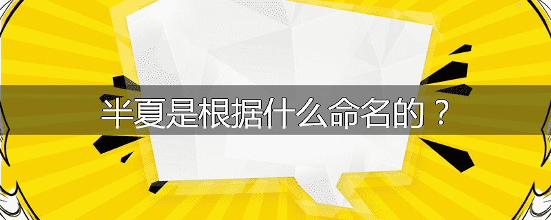 半夏是根据什么命名的？