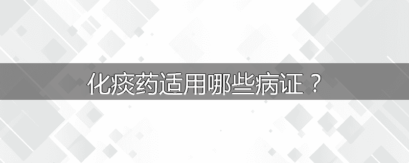 化痰药适用哪些病证？