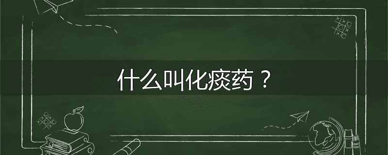 什么叫化痰药？