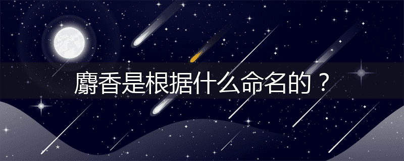 麝香是根据什么命名的？