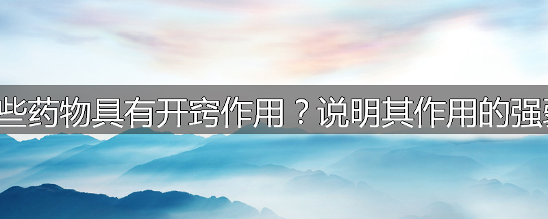 哪些药物具有开窍作用？说明其作用的强弱。