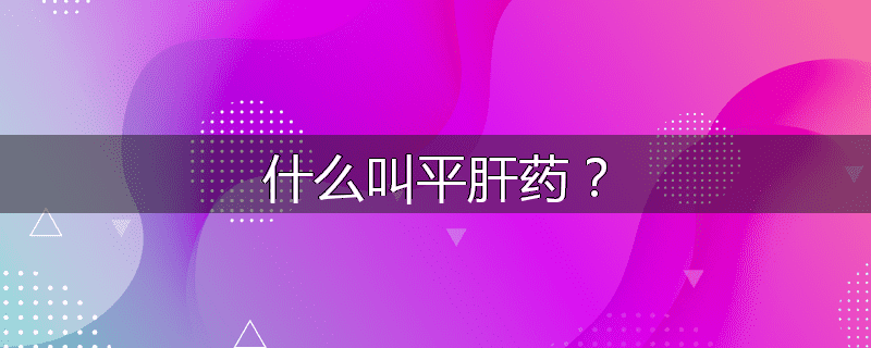 什么叫平肝药？