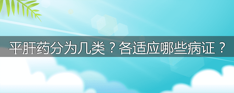 平肝药分为几类？各适应哪些病证？