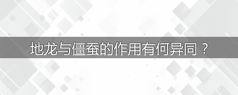 地龙与僵蚕的作用有何异同?