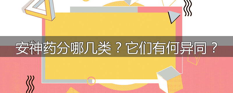 安神药分哪几类?它们有何异同?