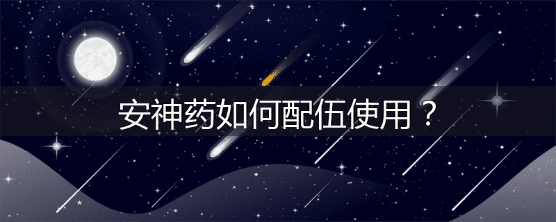 安神药如何配伍使用？