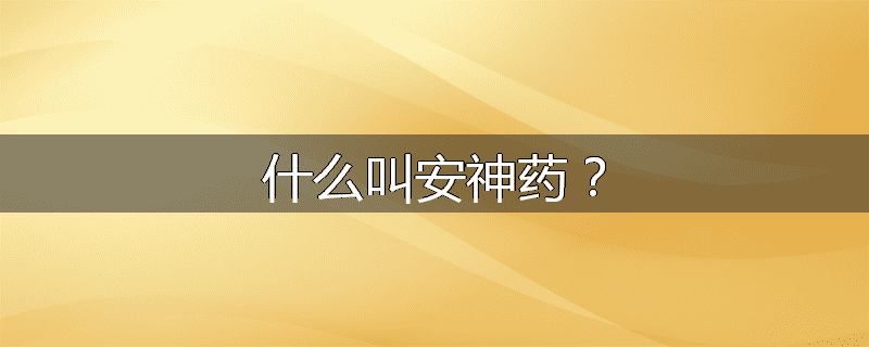 什么叫安神药？