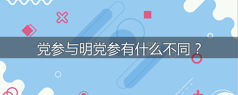 党参与明党参有什么不同？