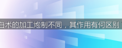 白术的加工炮制不同，其作用有何区别？