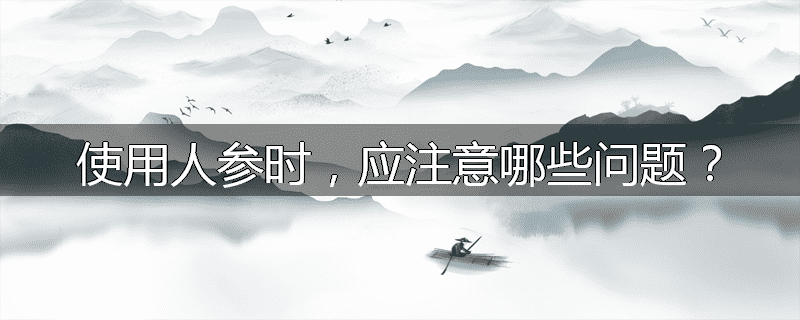 使用人参时,应注意哪些问题?