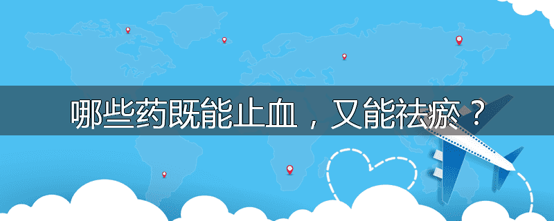 哪些药既能止血，又能祛瘀？