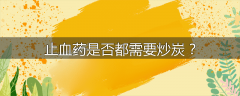 止血药是否都需要炒炭?