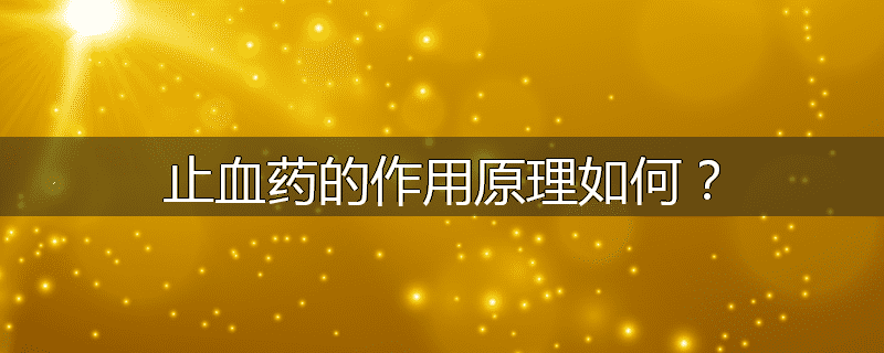 止血药的作用原理如何？