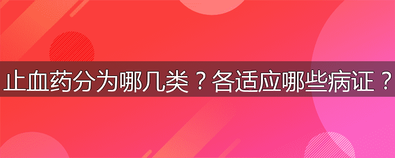 止血药分为哪几类?各适应哪些病证?