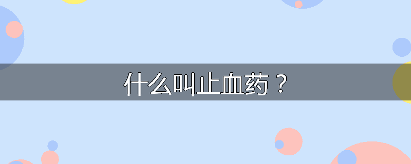 什么叫止血药？