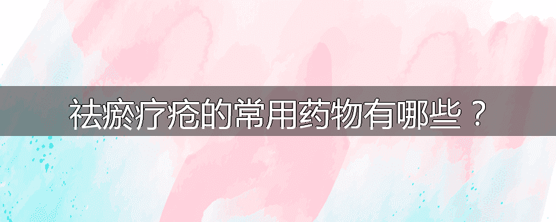 祛瘀疗疮的常用药物有哪些？