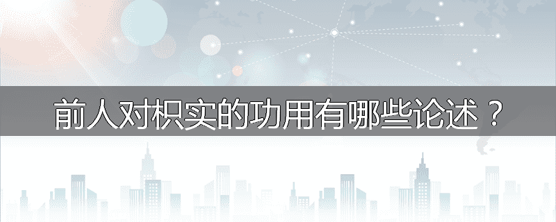 前人对枳实的功用有哪些论述？