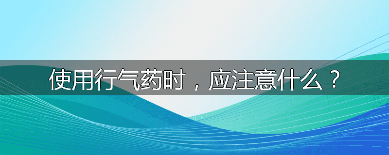 使用行气药时，应注意什么？