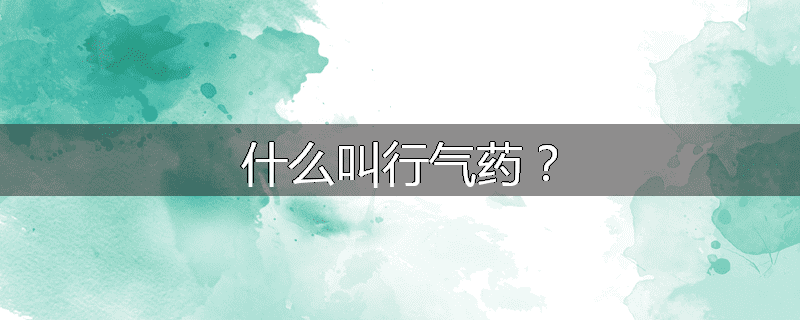 什么叫行气药？