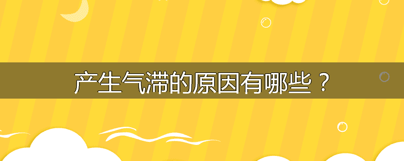 产生气滞的原因有哪些？