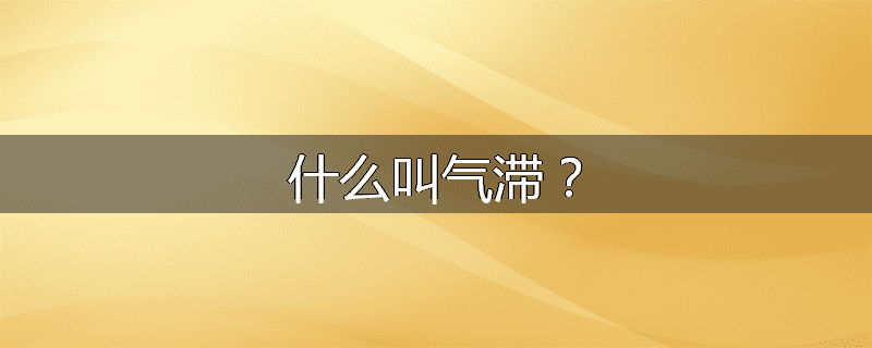 什么叫气滞？