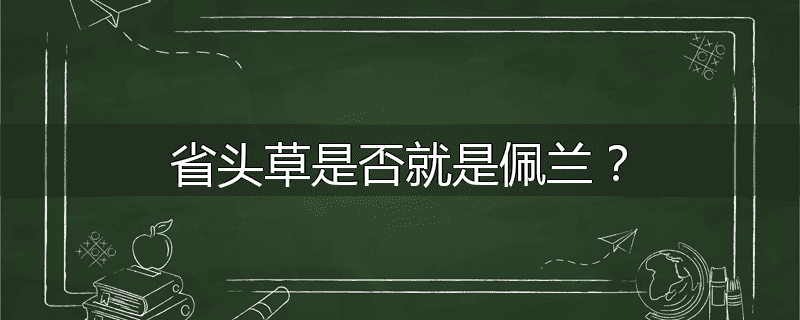 省头草是否就是佩兰？