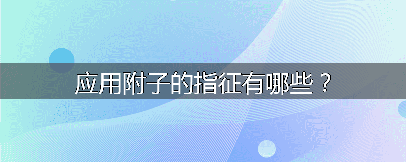 应用附子的指征有哪些？
