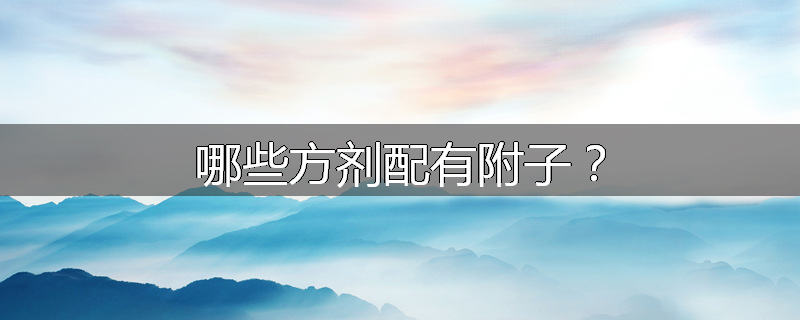 哪些方剂配有附子?