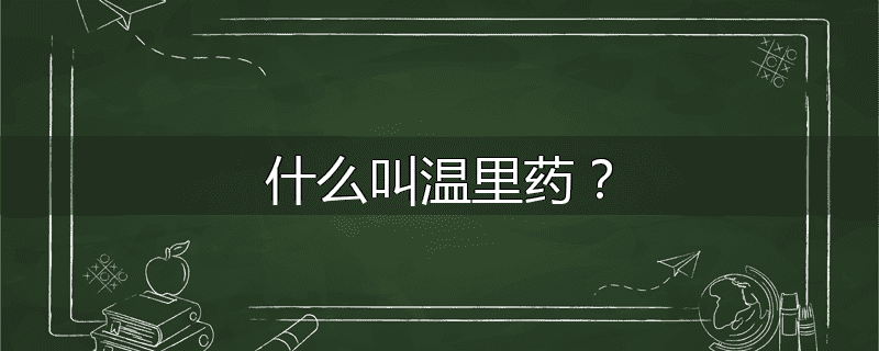 什么叫温里药？