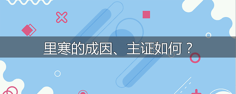 里寒的成因、主证如何?