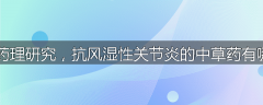 现代药理研究,抗风湿性关节炎的中草药有哪些?