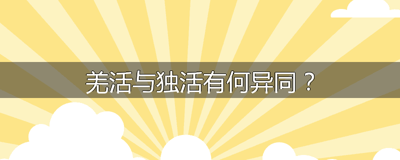 羌活与独活有何异同?