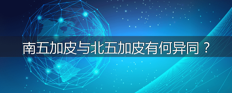 南五加皮与北五加皮有何异同？