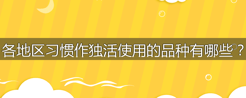 各地区习惯作独活使用的品种有哪些？