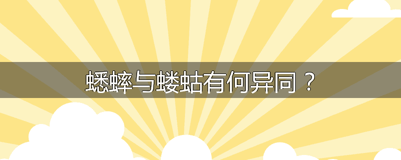 蟋蟀与蝼蛄有何异同？