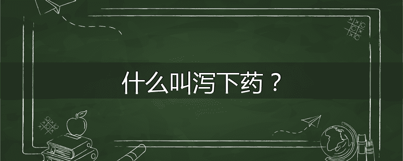 什么叫泻下药？