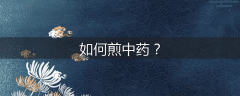如何煎中药?