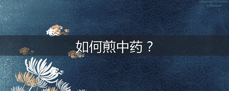 如何煎中药?